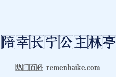 陪幸长宁公主林亭是什么意思的图片